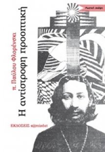 Η αντίστροφη προοπτική