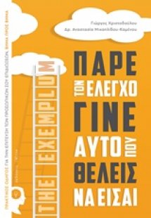 Πάρε τον έλεγχο γίνε αυτό που θέλεις να είσαι