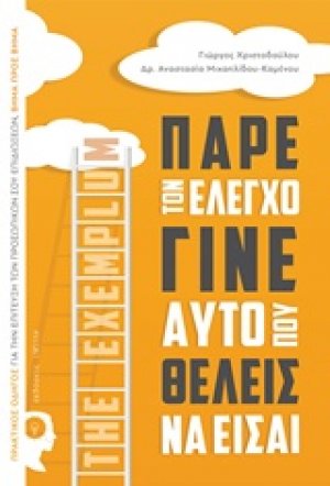 Πάρε τον έλεγχο γίνε αυτό που θέλεις να είσαι