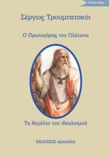 Ο Πρωταγόρας του Πλάτωνα. Τα θεμέλια του ιδεαλισμού