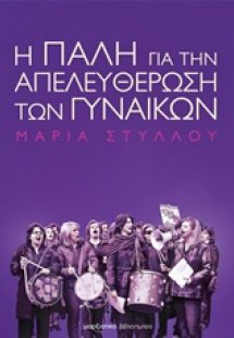 Η πάλη για την απελευθέρωση των γυναικών