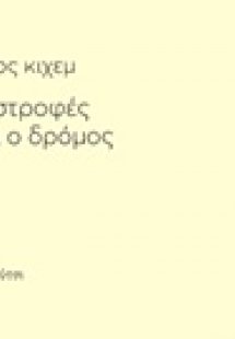 Οι στροφές και ο δρόμος