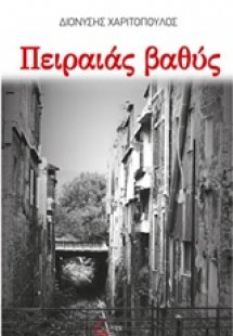 Πειραιάς βαθύς