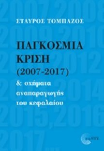 Παγκόσμια κρίση (2007-2017) και σχήματα αναπαραγωγής το...