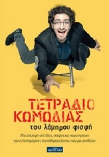 Τετράδιο κωμωδίας