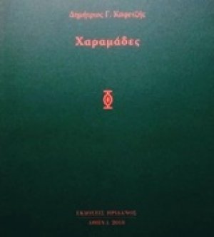 Χαραμάδες