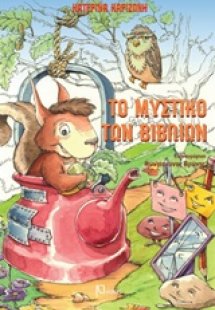 Το μυστικό των βιβλίων