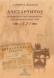 Ανεξάρτητος: Η δημοκρατική εφημερίδα της Επανάστασης το...