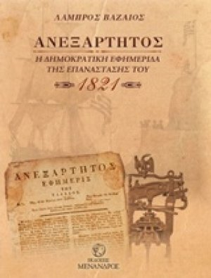 Ανεξάρτητος: Η δημοκρατική εφημερίδα της Επανάστασης του 1821