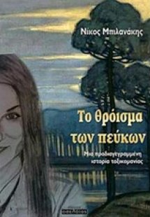 Το θρόισμα των πεύκων