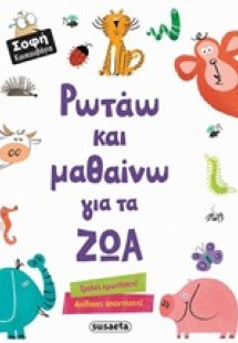 Ρωτάω και μαθαίνω για τα ζώα