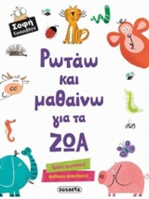 Ρωτάω και μαθαίνω για τα ζώα
