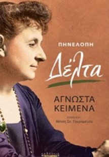 Πηνελόπη Δέλτα, Άγνωστα κείμενα