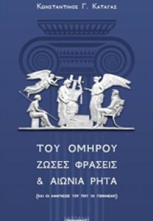 Του Ομήρου ζώσες φράσεις και αιώνια ρητά