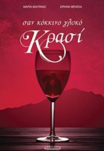 Σαν κόκκινο γλυκό κρασί