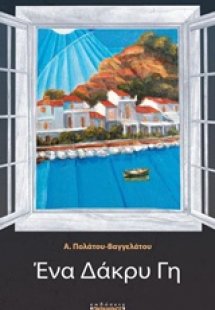 Ένα δάκρυ Γη