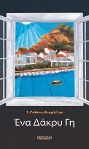 Ένα δάκρυ Γη