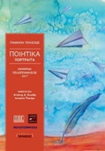 Ποιητικά πορτραίτα 2017