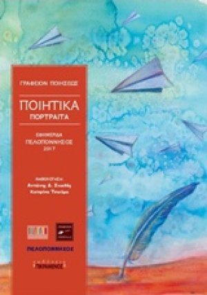 Ποιητικά πορτραίτα 2017