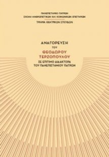 Αναγόρευση του Θεόδωρου Τερζόπουλου σε Επίτιμο Διδάκτορ...