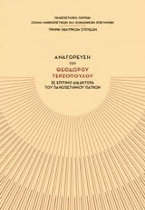 Αναγόρευση του Θεόδωρου Τερζόπουλου σε Επίτιμο Διδάκτορα του Πανεπιστημίου Πατρών