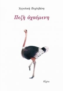 Πεζή οχούμενη