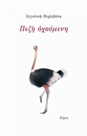 Πεζή οχούμενη