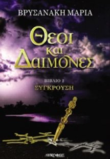Θεοί και δαίμονες: Σύγκρουση