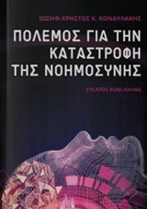 Πόλεμος για την καταστροφή της νοημοσύνης