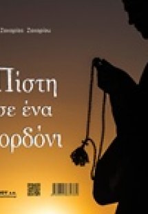 Πίστη σε ένα κορδόνι