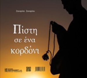 Πίστη σε ένα κορδόνι