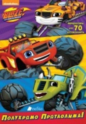 Blaze and the Monster Machines: Πολύχρωμο πρωτάθλημα