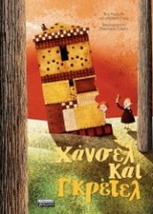 Χάνσελ και Γκρέτελ