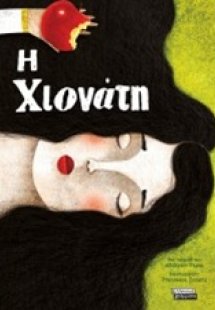 Η Χιονάτη