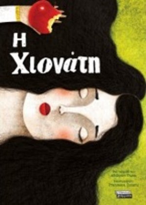 Η Χιονάτη