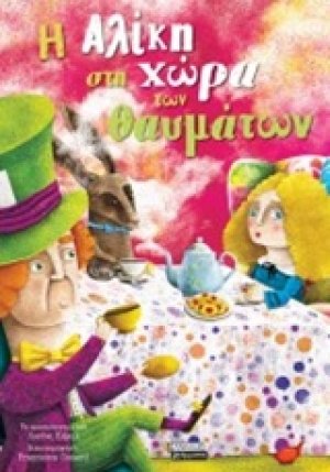 Η Αλίκη στη χώρα των θαυμάτων