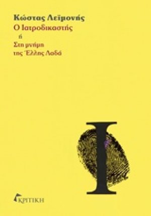 Ο ιατροδικαστής ή Στη μνήμη της Έλλης Λαδά