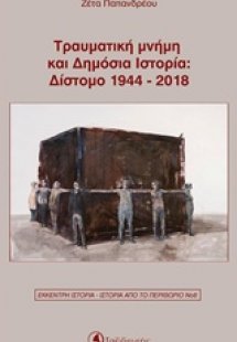Τραυματική μνήμη και δημόσια ιστορία: Δίστομο 1944-2018