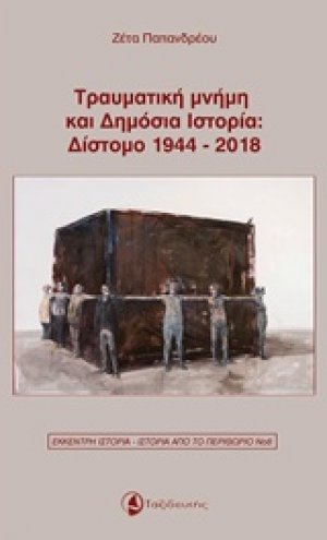 Τραυματική μνήμη και δημόσια ιστορία: Δίστομο 1944-2018