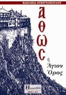 Άθως ή Άγιο όρος