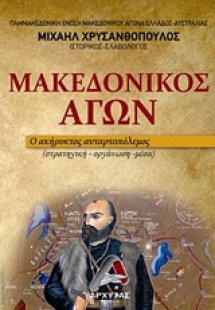 Μακεδονικός Αγών
