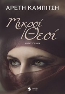 Μικροί θεοί