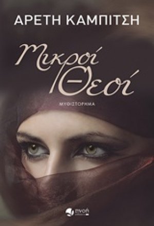 Μικροί θεοί