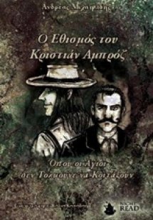 Ο εθισμός του Κριστιάν Αμπρόζ