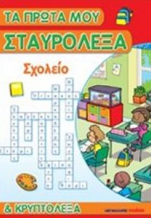 Τα πρώτα μου σταυρόλεξα και κρυπτόλεξα: Σχολείο
