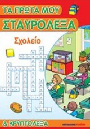 Τα πρώτα μου σταυρόλεξα και κρυπτόλεξα: Σχολείο