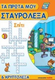 Τα πρώτα μου σταυρόλεξα και κρυπτόλεξα: Σπίτι