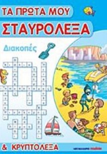 Τα πρώτα μου σταυρόλεξα και κρυπτόλεξα: Διακοπές