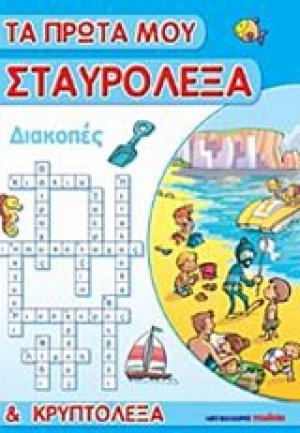 Τα πρώτα μου σταυρόλεξα και κρυπτόλεξα: Διακοπές