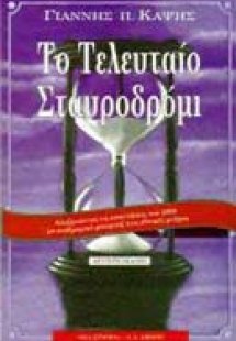 Το τελευταίο σταυροδρόμι